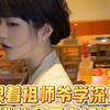 跟着祖师爷学深情，挑战拿下老板娘
