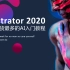 Ai 2020全新版Ai教程/Illustrator零基础快速入门视频教程（没有比这个更好的Ai入门教程了）