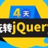黑马程序员前端基础教程-4天玩转jQuery，jQuery入门项目实战案例