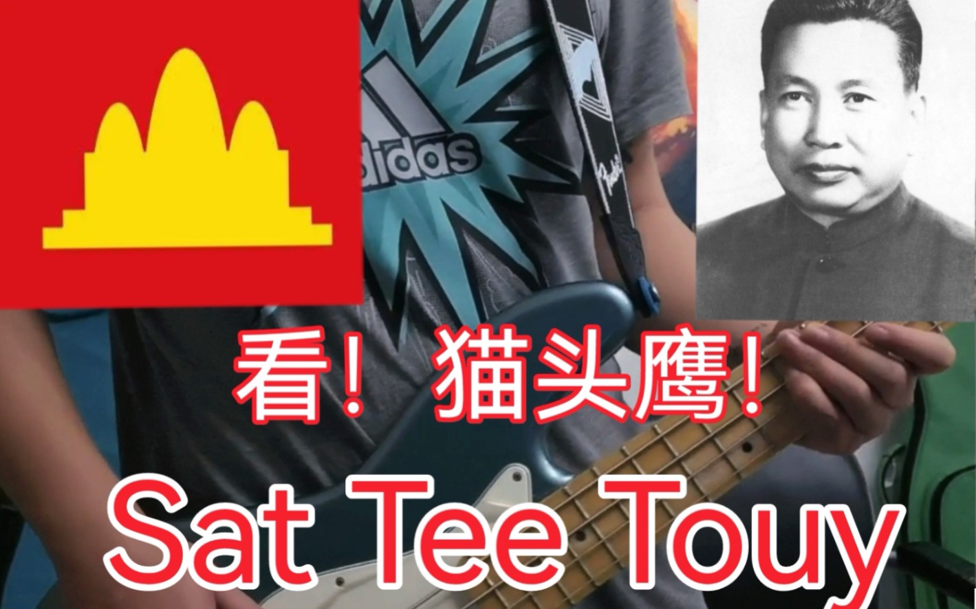 【补档】高棉金曲低音增强版『Sat Tee Touy』看，猫头鹰-bass cover