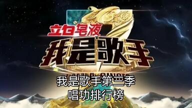 《我是<em class="keyword">歌手第三季</em>》唱功排行榜