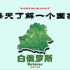 每天了解一个国家，白俄罗斯