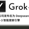 太强了🔥马斯克 xAI 最新发布 Grok-3 到底都有哪些核心功能