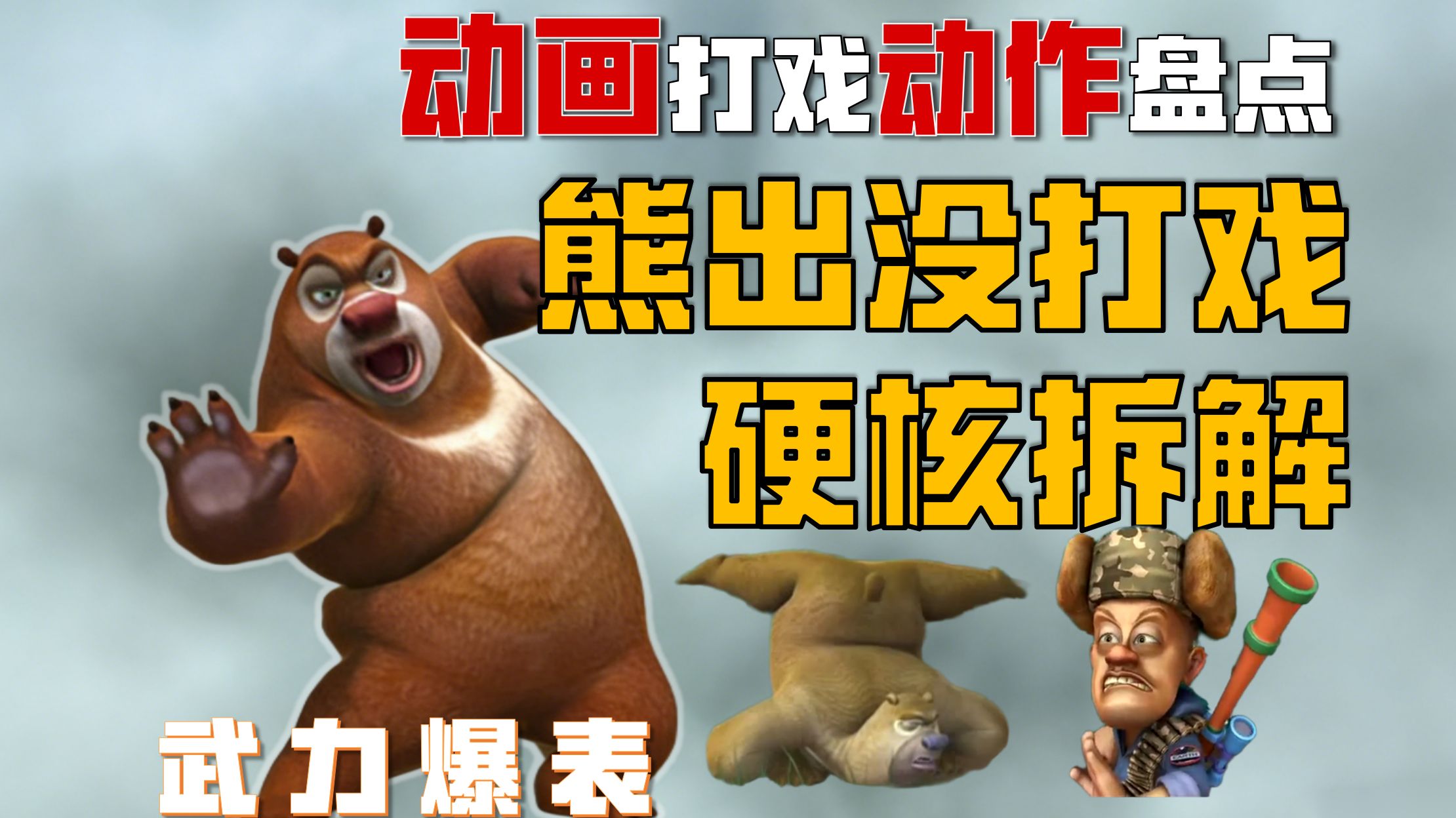逐帧解析！早期熊出没中的打斗竟然如此精彩？！战斗爽！