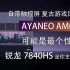 自带触控屏 复古游戏风！AYANEO AM02 可能是最个性的锐龙7840HS迷你主机！
