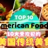 美国10大受欢迎的传统食品