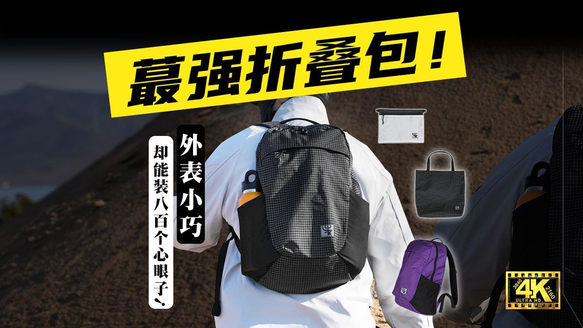 【吊打同行】在这个轻量化折叠赛道没有对手！户外轻量化可折叠背包 大力马尼龙混纺登山包 信封包