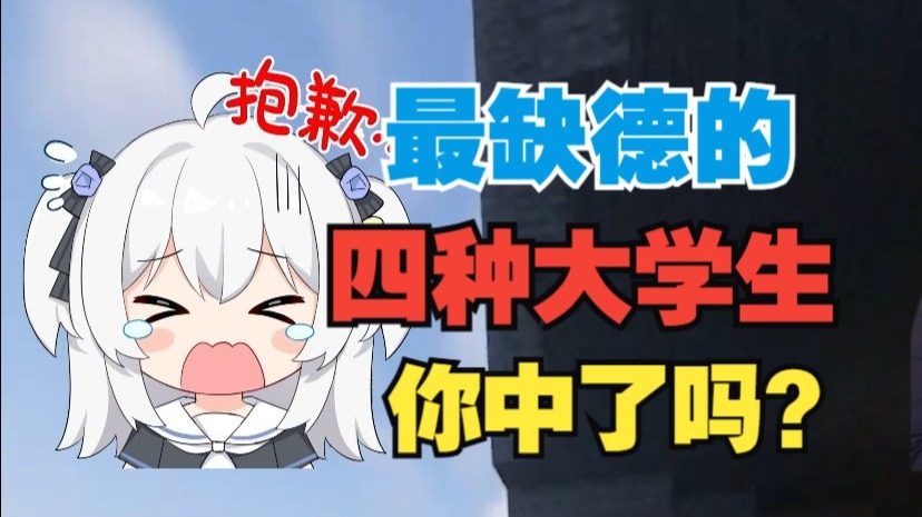最缺德的四种大学生！你让别的大学生怎么活？
