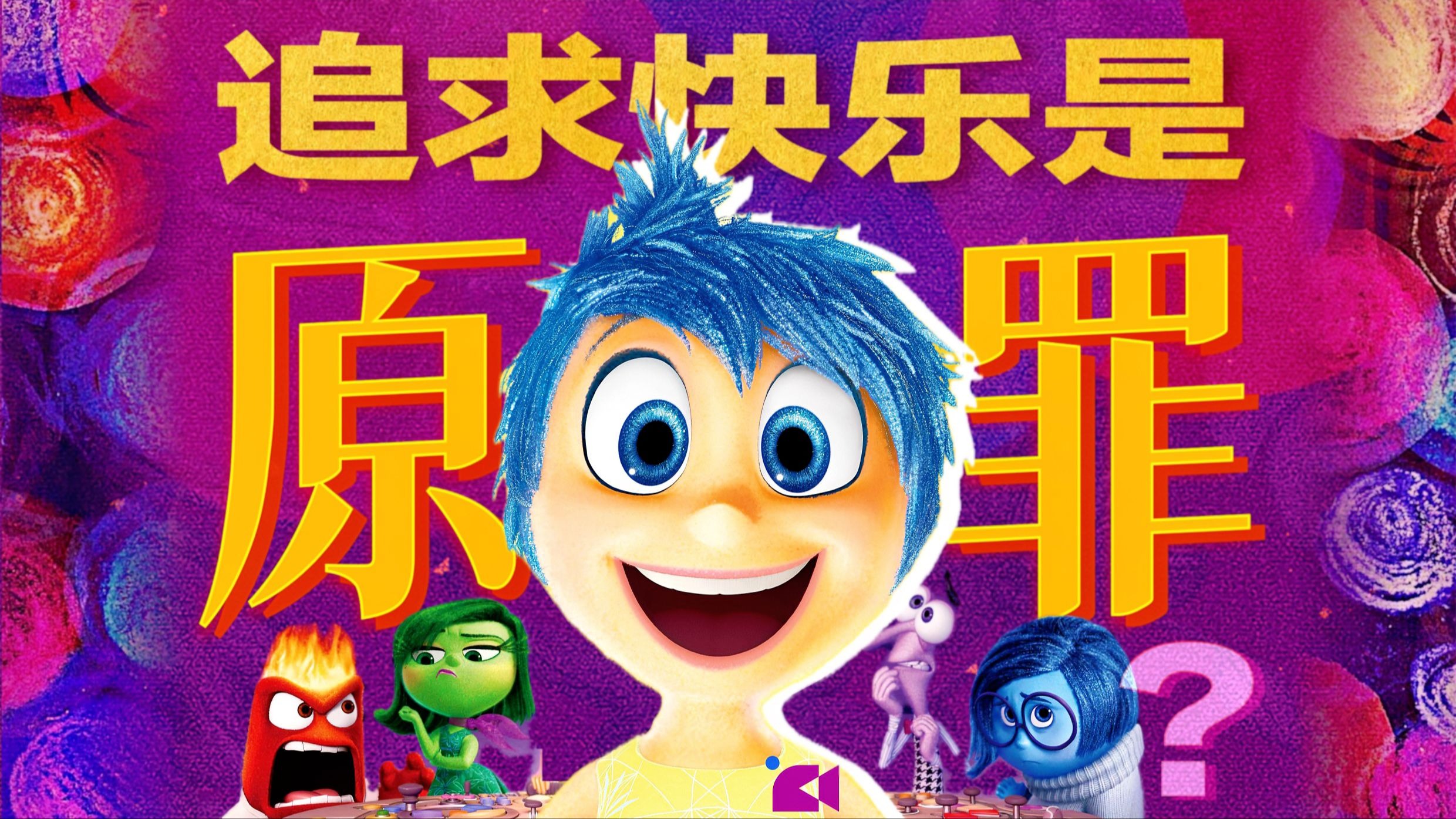 你了解自己的情绪吗？电影《头脑特工队》I一场关于快乐与悲伤的治愈之旅！想要快乐真的是原罪吗？情绪小人教会我们的那些事，拥抱小时候的自己！