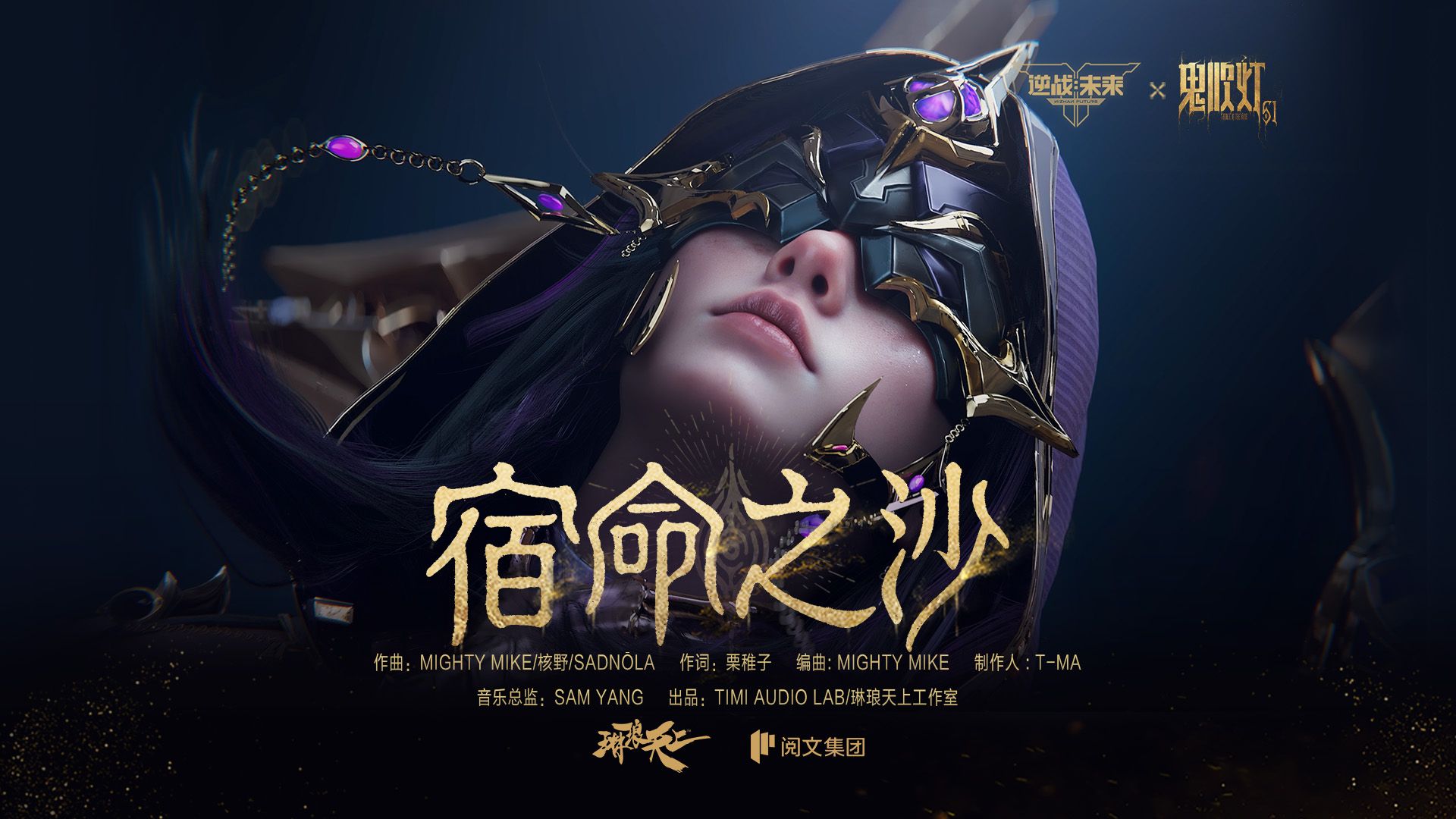 鬼吹灯赛季 | 至臻角色·精绝女王主题曲《宿命之沙》MV首发