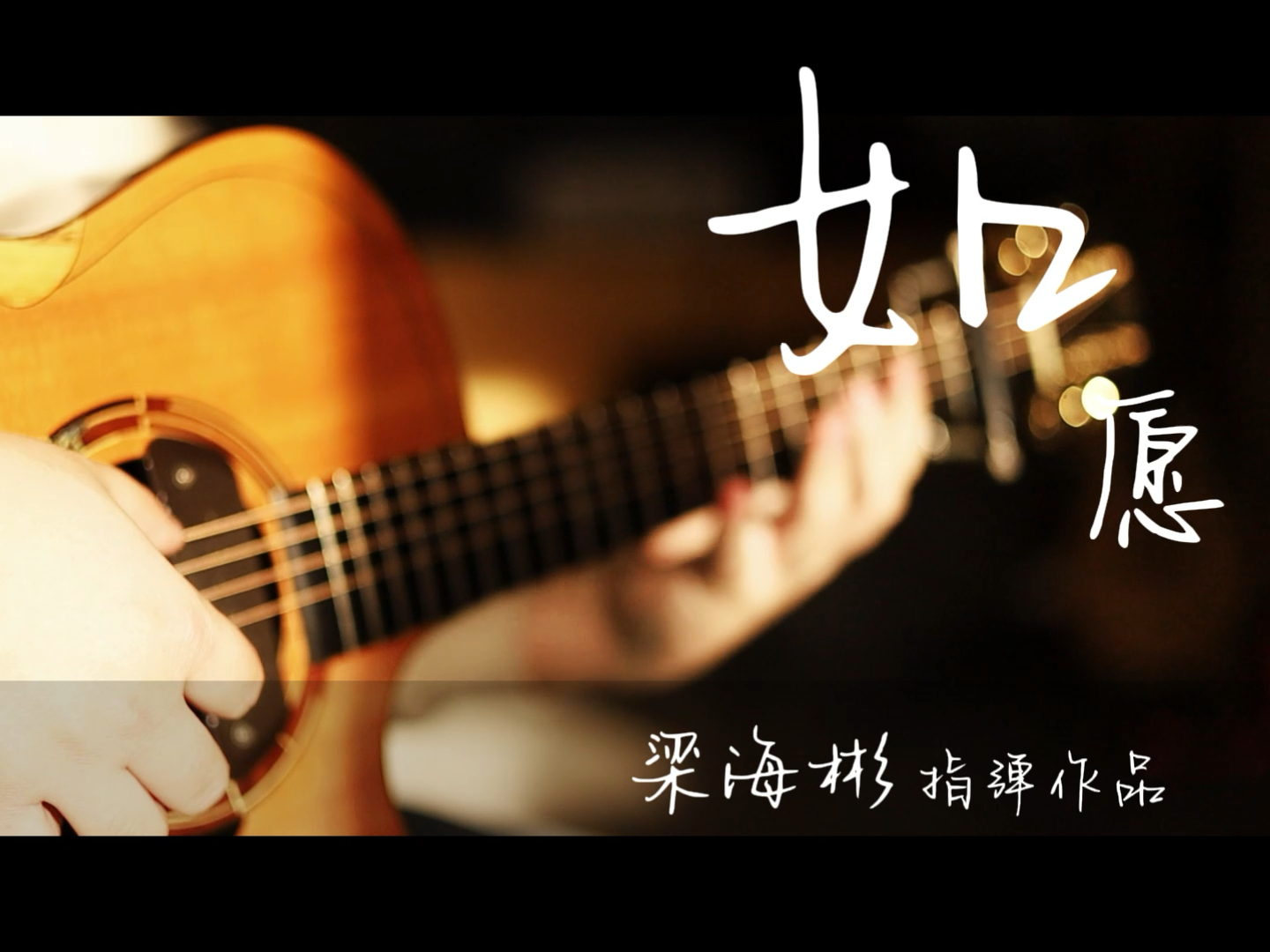 【如愿】最唯美的吉他指弹，梁海彬指弹改编作品