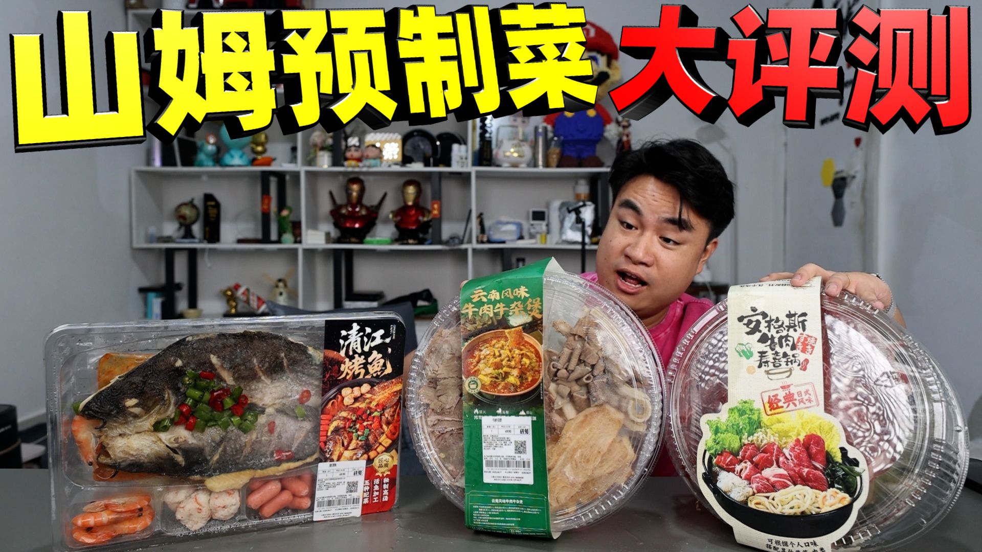 评测山姆超市包装预制菜，69元一份的清江烤鱼，连鱼都是预制的