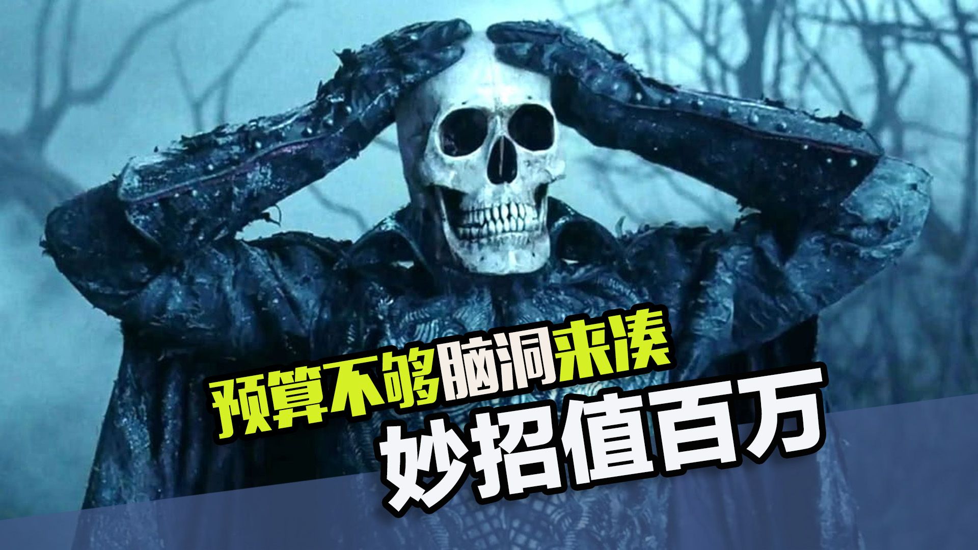 预算不够脑洞来凑！导演一个妙招能省百万特效费啊！