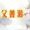 小古文二十四：父善游