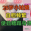 26岁小姑娘，频繁手淫喷水，低压四十高压七十，不爱惜身体