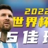 【4K典藏】千万别眨眼！2022世界杯25佳进球