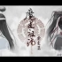 【魔道祖师】情深深雨濛濛（忘羡）