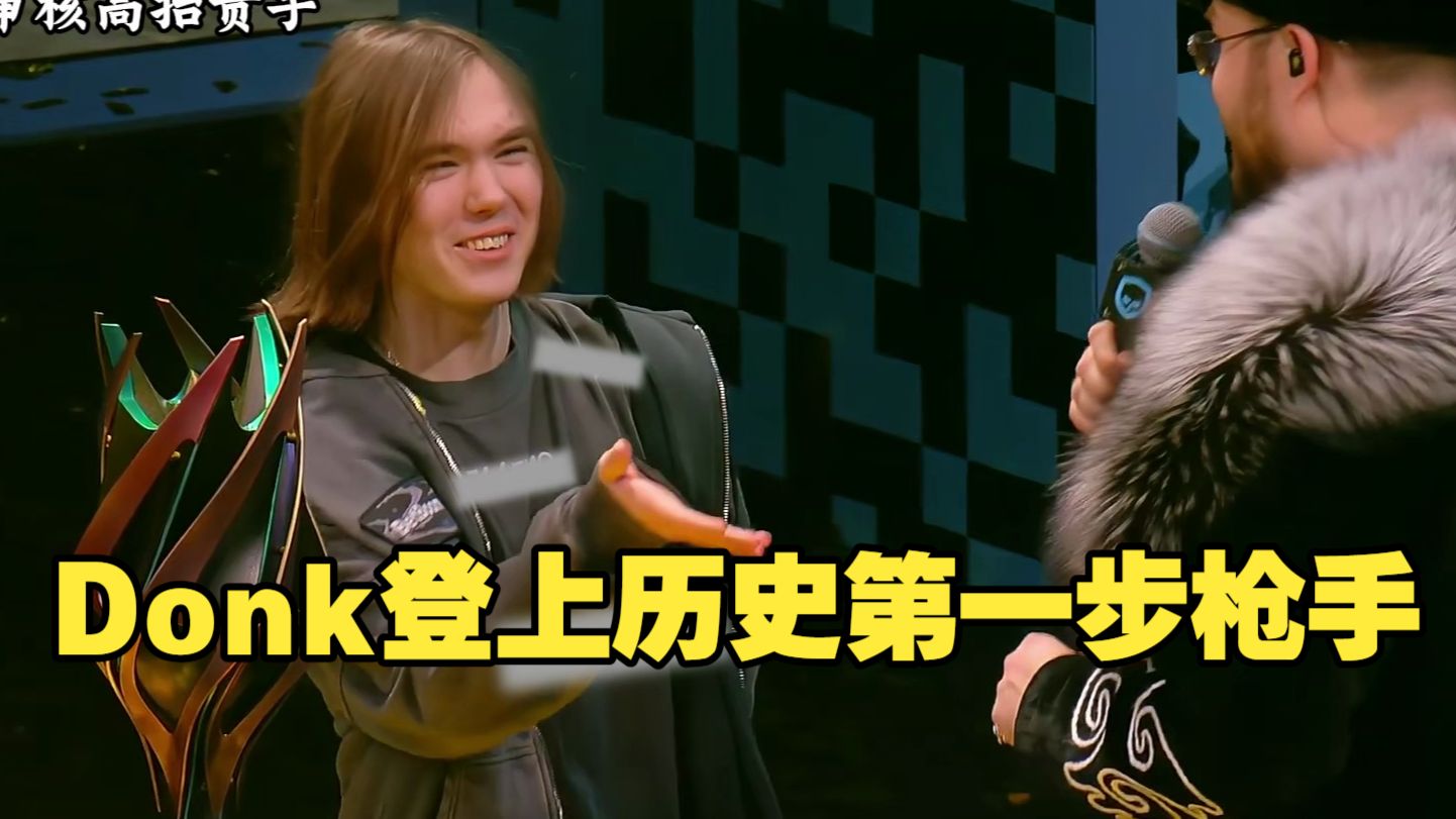 Donk登上历史第一步枪手 荣膺个人职业生涯第十一枚MVP奖章