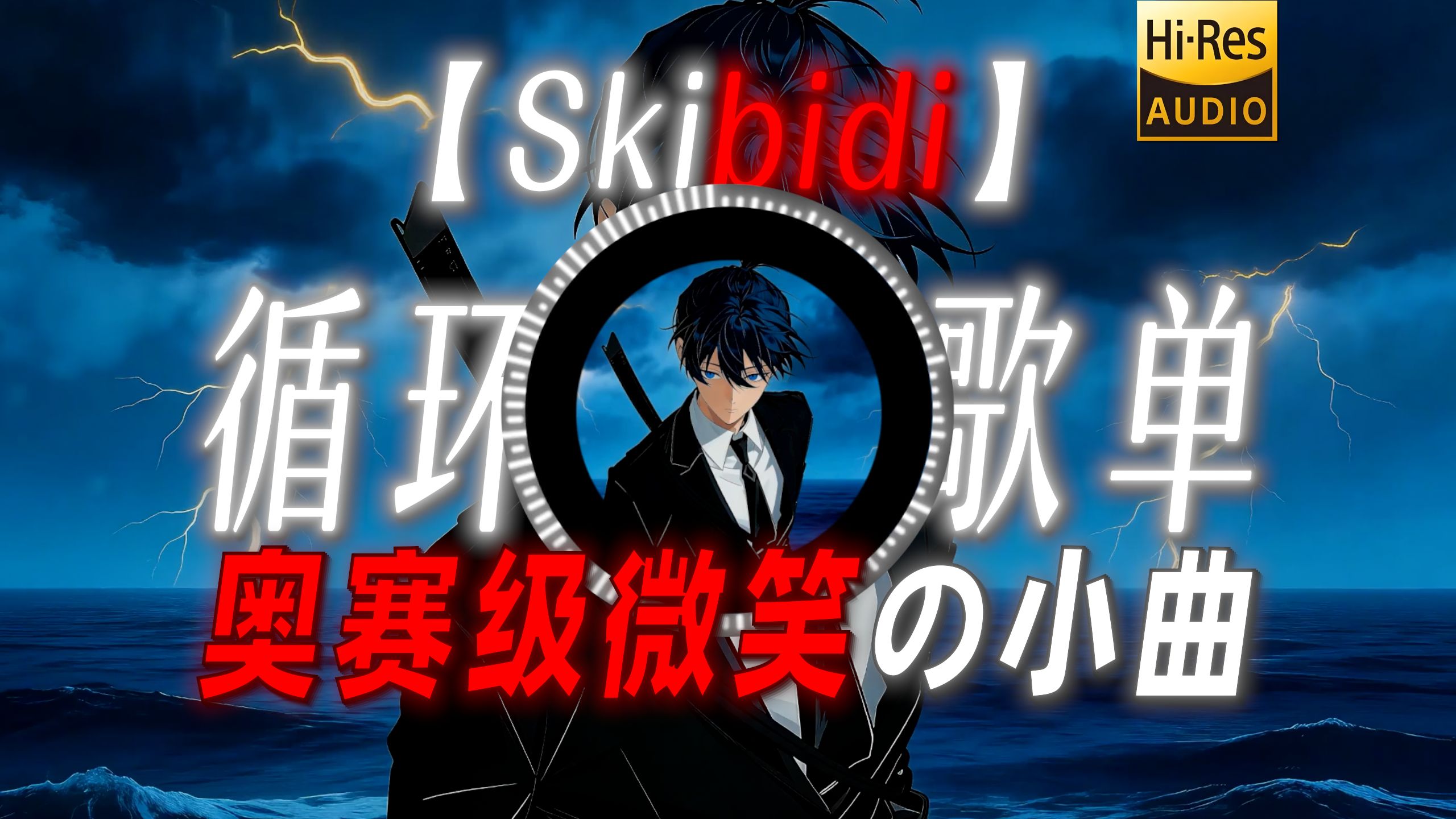 循环歌单|【Skibidi】|“【奥赛级微笑の小曲】”