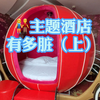 第一次去情侣主题酒店，没想到居然能这么脏