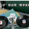 这就是数学天才吗