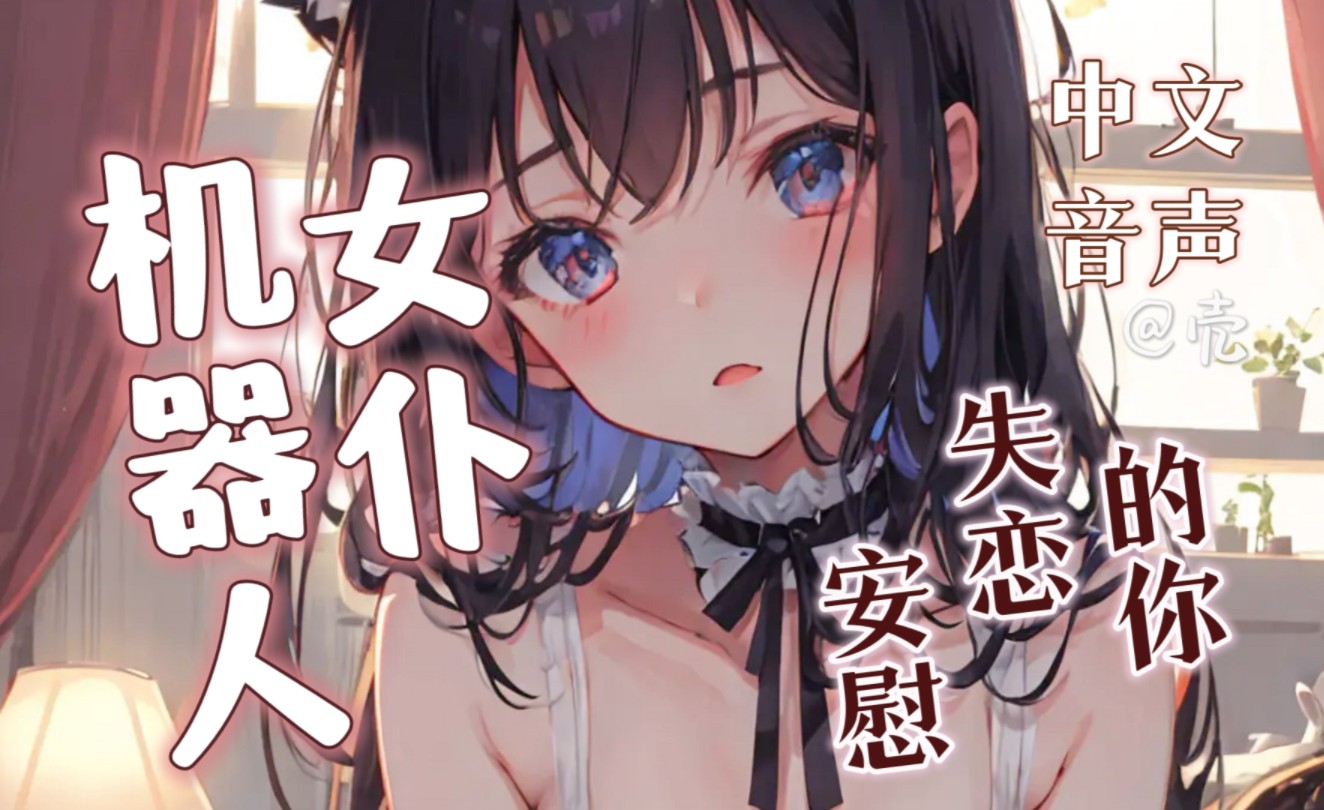 【中文音声】机器人女仆安慰失恋的你……我会一直爱着主人♥