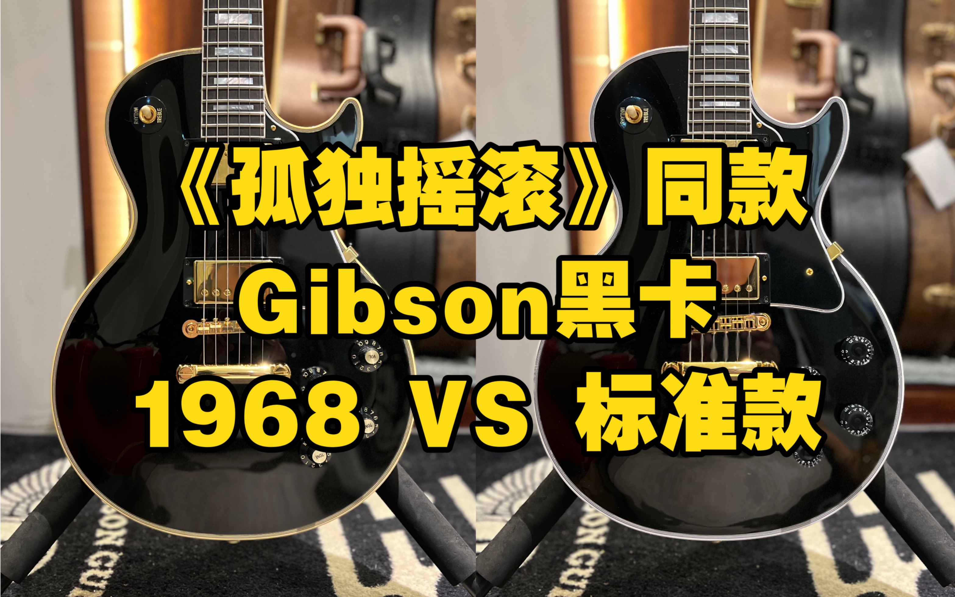《孤独摇滚》同款 Gibson黑卡 1968 VS 标准款