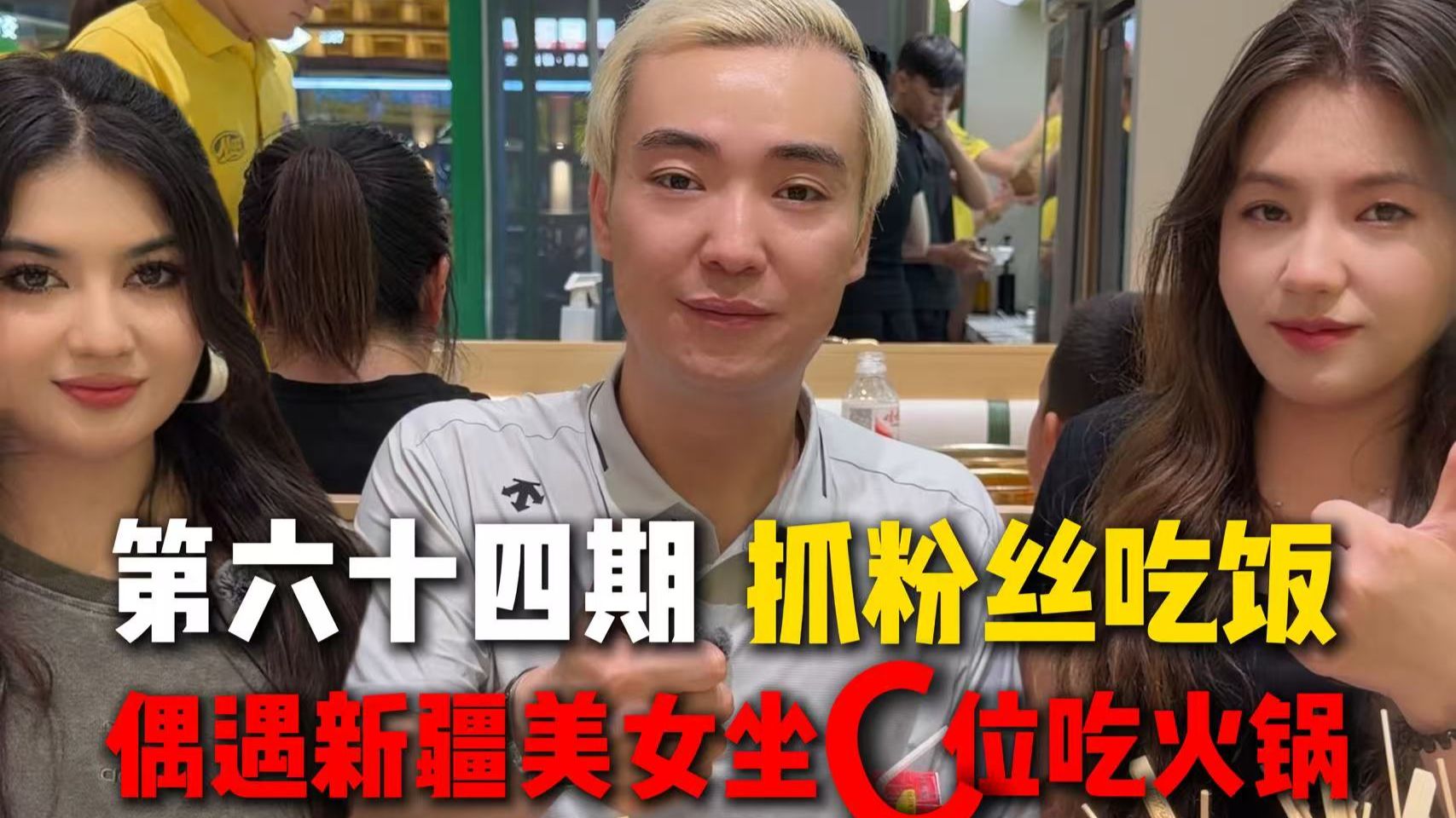 偶遇新疆美女，坐C位吃火锅！