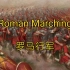 【精罗狂喜/罗马帝国】Roman Marching 罗马进行曲
