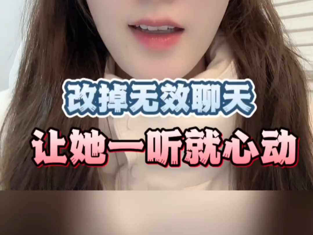 改掉无效聊天，让女生一听就心动