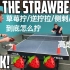 【教程】侧剌起板（Strawberry技术/反向拧拉/兜切/草莓拧/快速侧剌/逆旋转拧/撇拧）技术