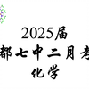 《高中化学》成都七中二月入学考试化学试卷