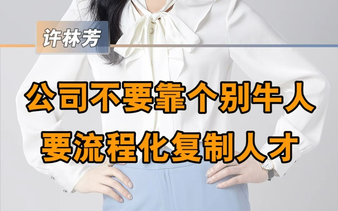 公司要会复制优秀才能基业长青哔哩哔哩bilibili