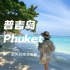 南京直飞普吉岛自由行 五天四晚全攻略2023年的第一趟出国游 就从普吉岛开始吧