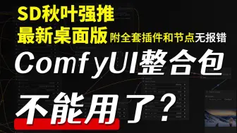 【1月抢先版最全Comfyui整合包】2025ComfyUI整合包,所有comfyui的学习技巧都讲清楚了!一键安装 ComfyUl秋叶版!工作流+插件+模型