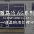 雅马哈 YAMAHA AG 03 06 系列  AG DSP controller 一键混响功能使用教程