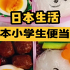 日本小学生的便当长什么样子