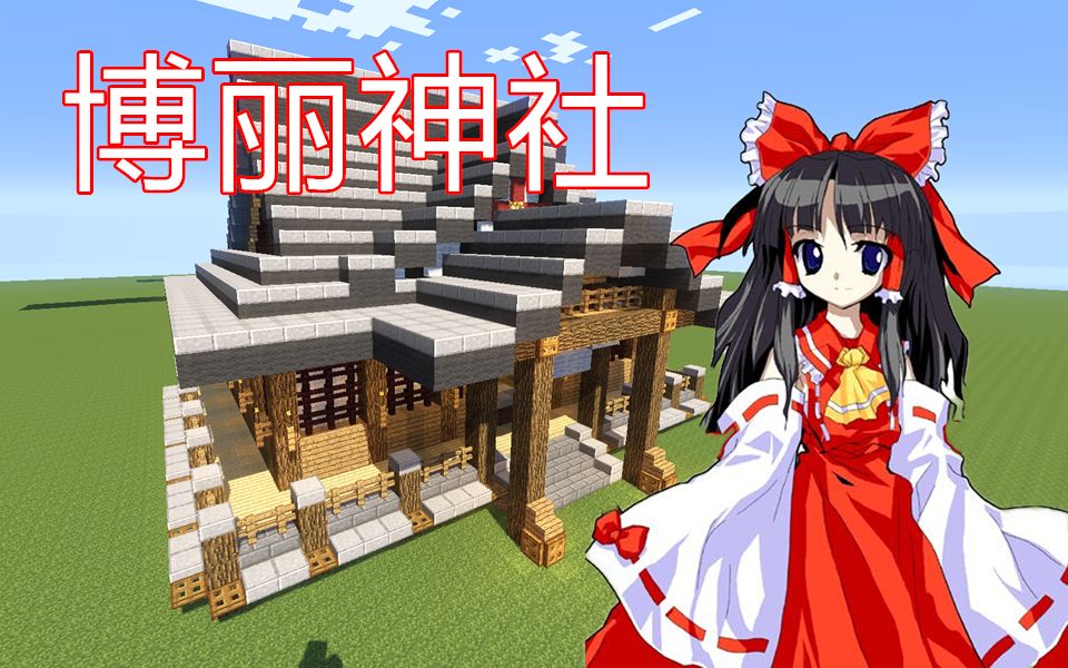 【minecraft】教你30分钟简单快速建造一个博丽神社【建筑教学 第五期