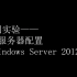 计网实验-DNS服务器搭建（Windows Server 2012）