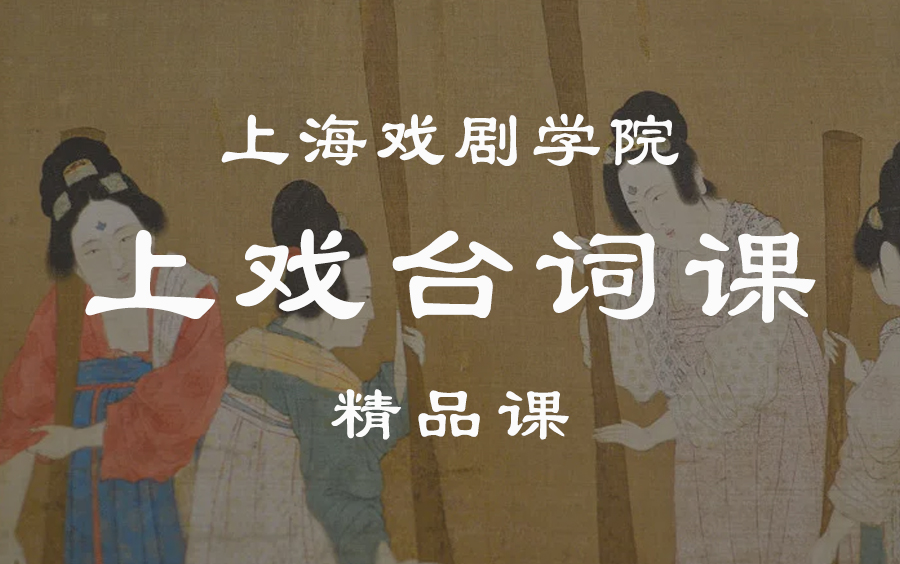 【上海戏剧学院】上戏台词课（全61讲）精品课