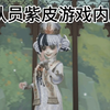 拉拉队员  三十一赛季·精华二紫皮展示＃第五人格五龙迎春_第五人格