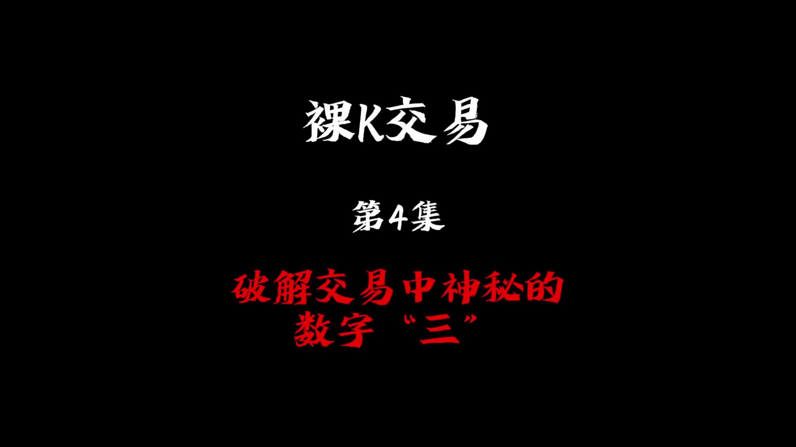 裸K交易第4集破解交易中神秘的数字“三”