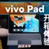 vivo Pad 开箱体验：蓝厂首款平板表现惊喜