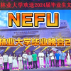 东北林业大学2024 欢送毕业生文艺晚会