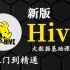 2021最新完整版Hive教程详解（大数据学习入门到精通）-数据仓库hive