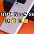 iQOO Neo7 SE快速开箱，2K价位最优选？