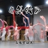 【零点舞蹈】中国古典舞《怎叹》袁诗莹原创编舞 美到极致的水袖舞！