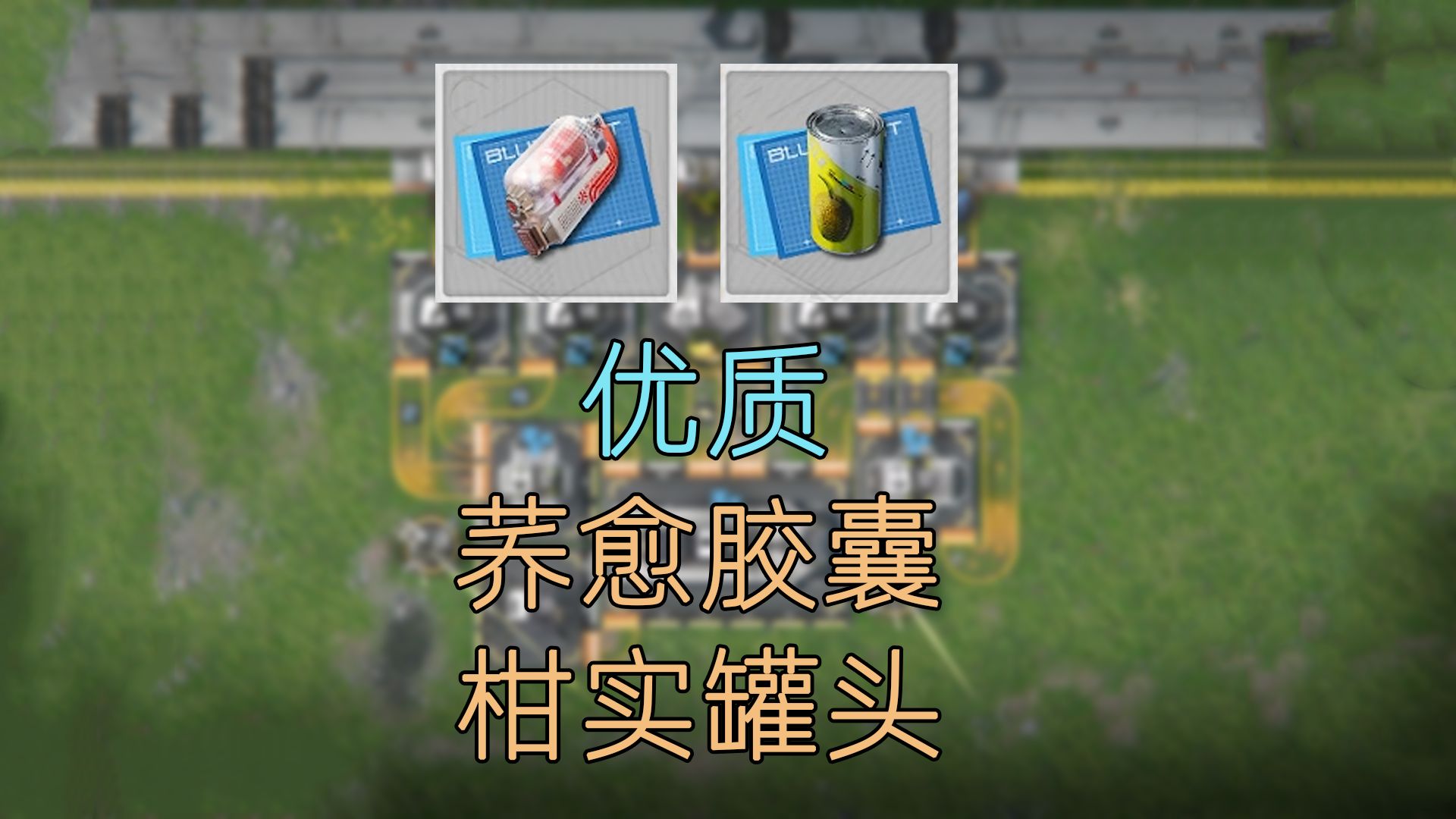 终末地优质荞愈胶囊和优质柑实罐头基建蓝图分享教程