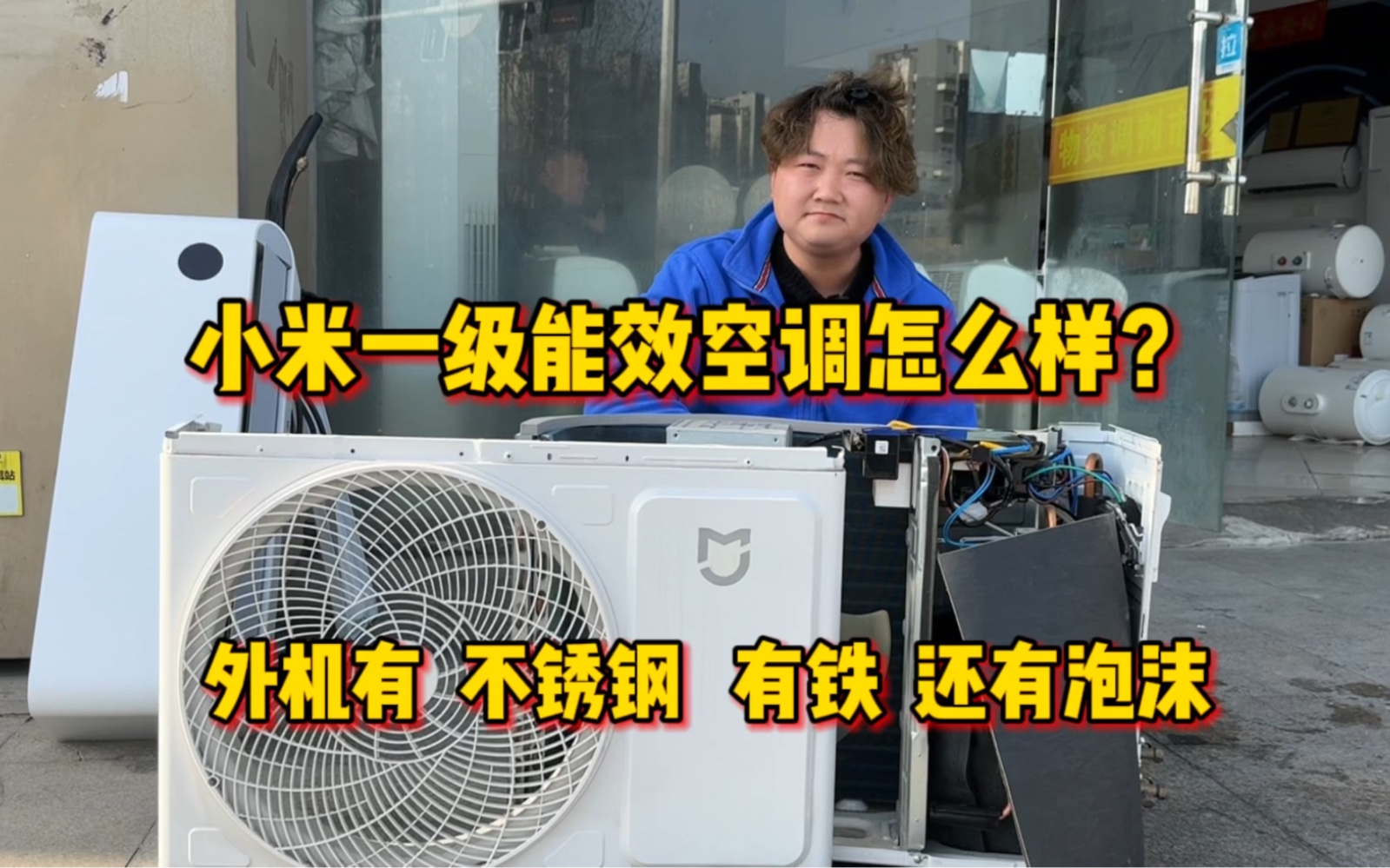 小米一级能效空调怎么样？外机有不锈钢，有铁，居然还有泡沫