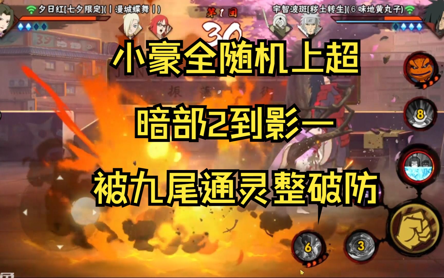 小豪全随机上超影历程：暗部2到影一 怒喷九尾通灵